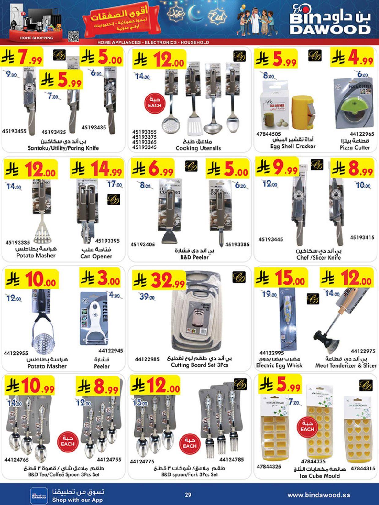 أقوى عروض أسواق بن داود من 11 مارس حتى 24 مارس 2026 صفحة 29