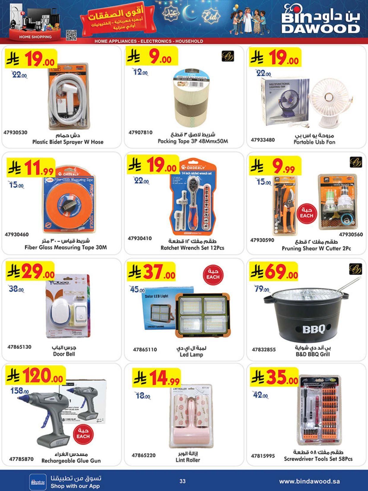 أقوى عروض أسواق بن داود من 11 مارس حتى 24 مارس 2026 صفحة 33