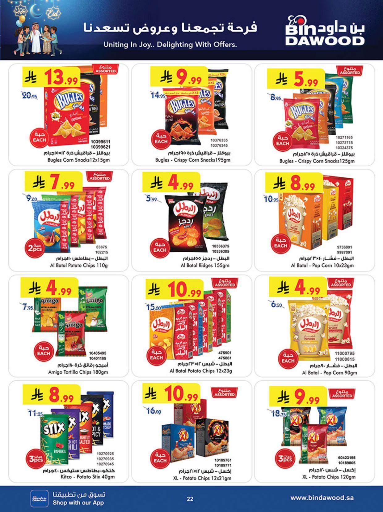 عروض أسواق بن داود المنطقة الغربية عروض الاسبوعين من 11 مارس حتى 24 مارس 2026 صفحة 22