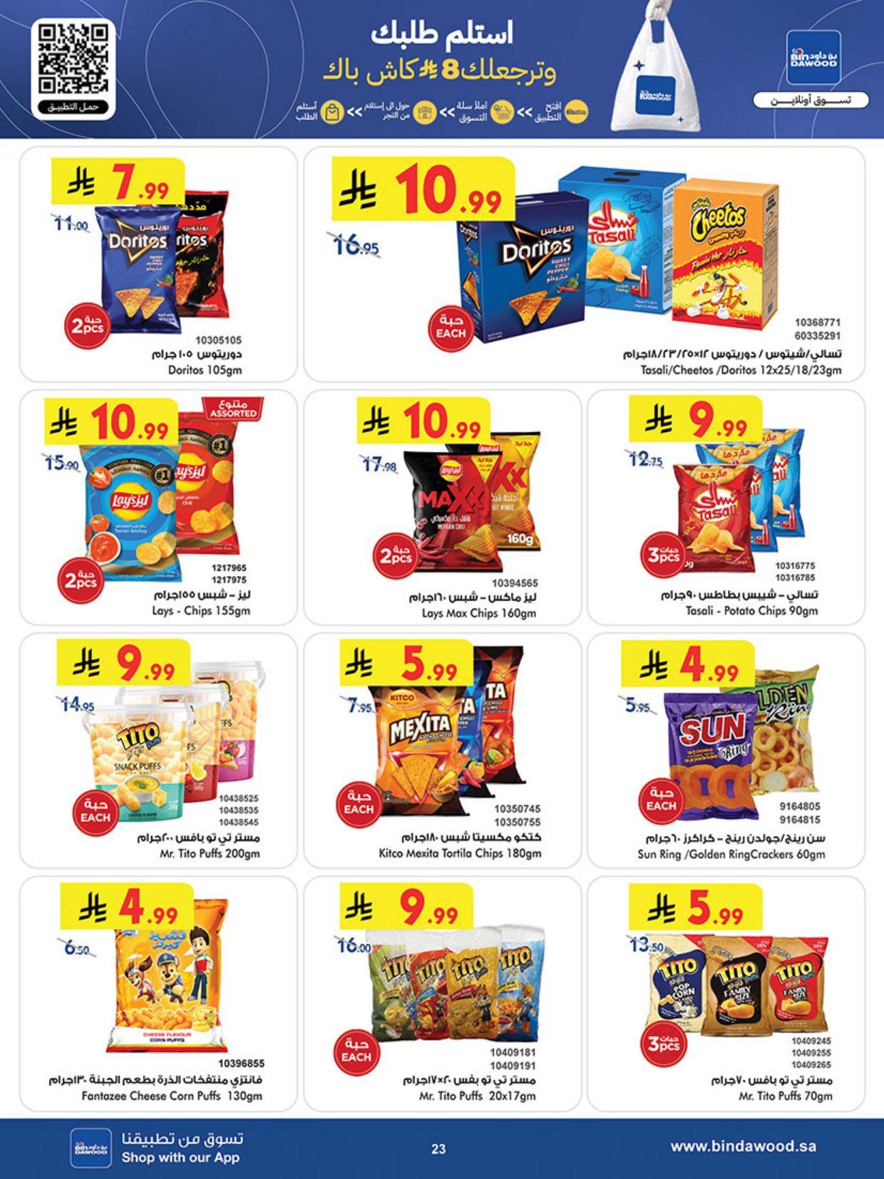 عروض أسواق بن داود المنطقة الغربية عروض الاسبوعين من 11 مارس حتى 24 مارس 2026 صفحة 23