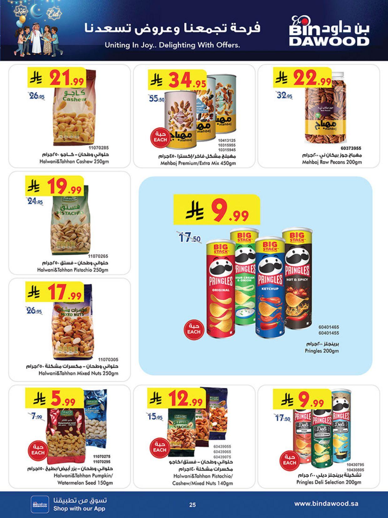 عروض أسواق بن داود المنطقة الغربية عروض الاسبوعين من 11 مارس حتى 24 مارس 2026 صفحة 25