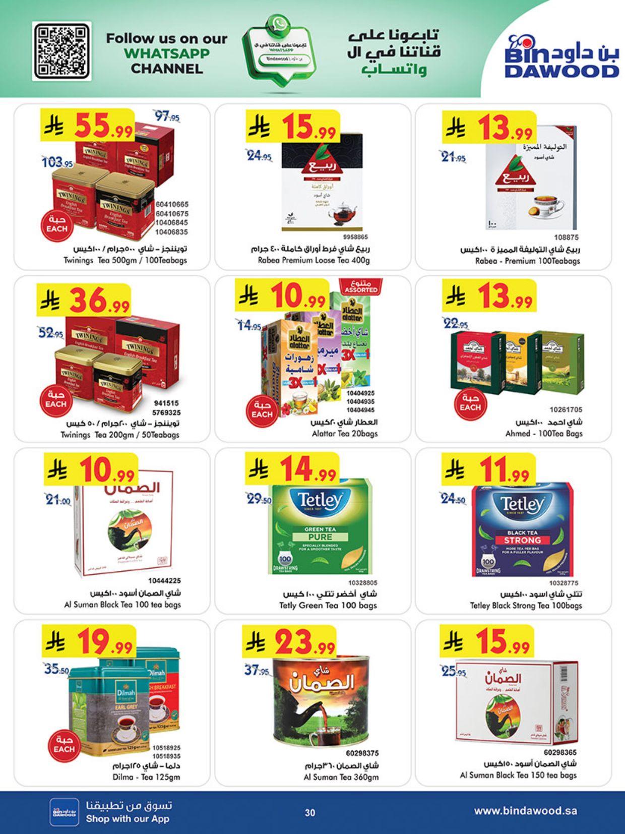 عروض أسواق بن داود المنطقة الغربية عروض الاسبوعين من 11 مارس حتى 24 مارس 2026 صفحة 30