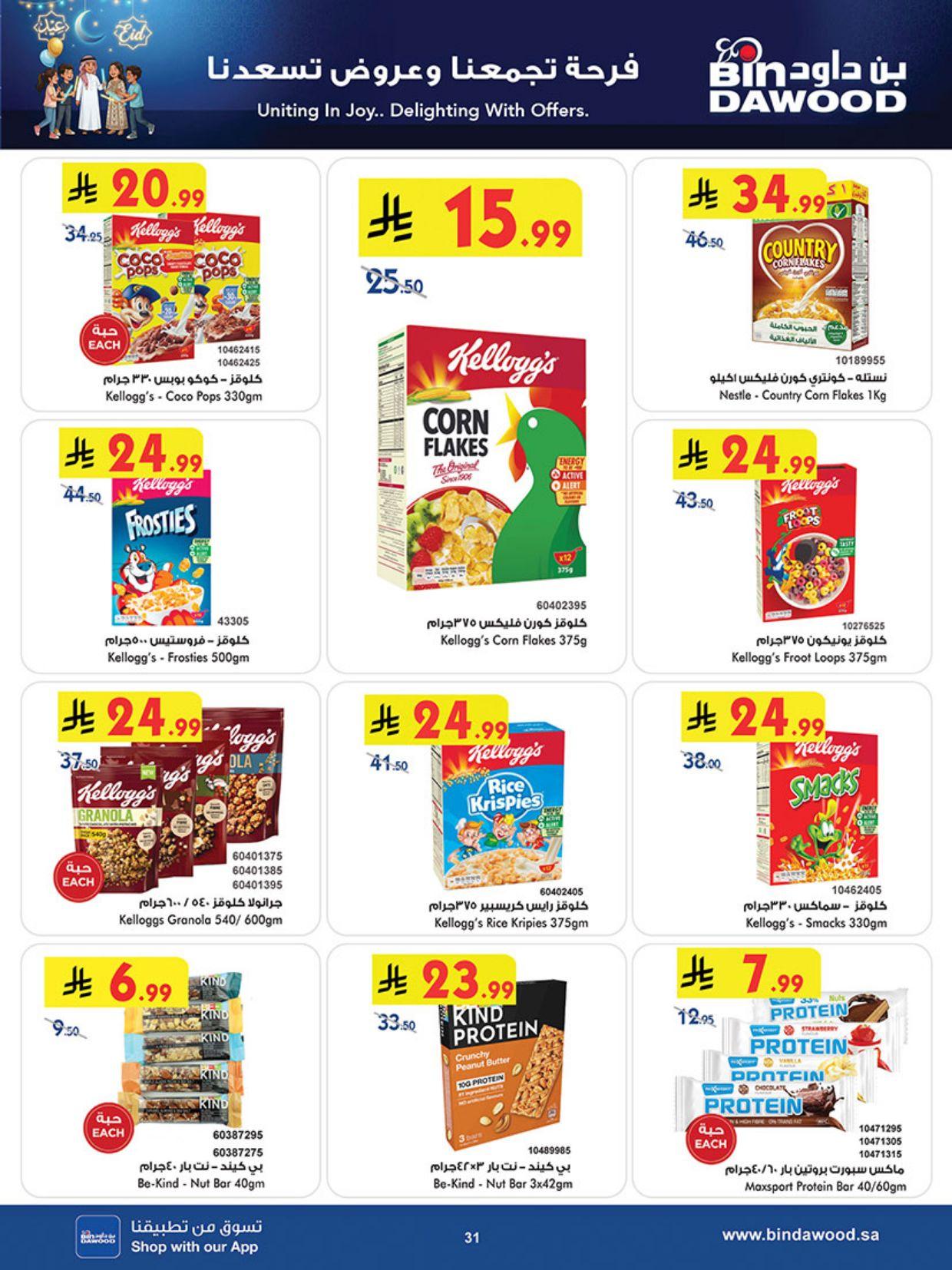 عروض أسواق بن داود المنطقة الغربية عروض الاسبوعين من 11 مارس حتى 24 مارس 2026 صفحة 31