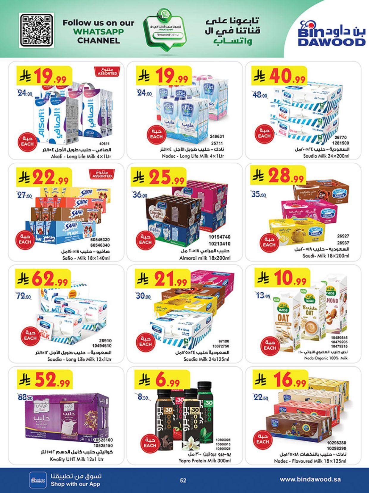 عروض أسواق بن داود المنطقة الغربية عروض الاسبوعين من 11 مارس حتى 24 مارس 2026 صفحة 53