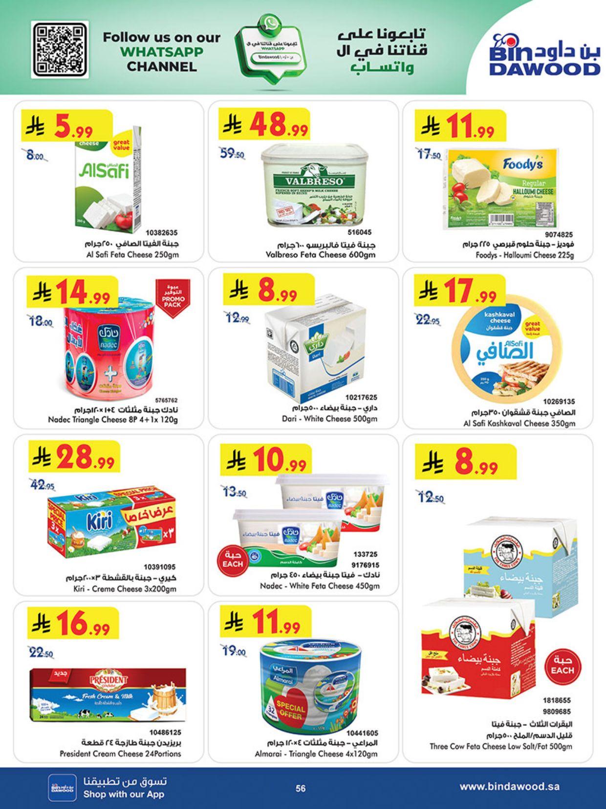 عروض أسواق بن داود المنطقة الغربية عروض الاسبوعين من 11 مارس حتى 24 مارس 2026 صفحة 57