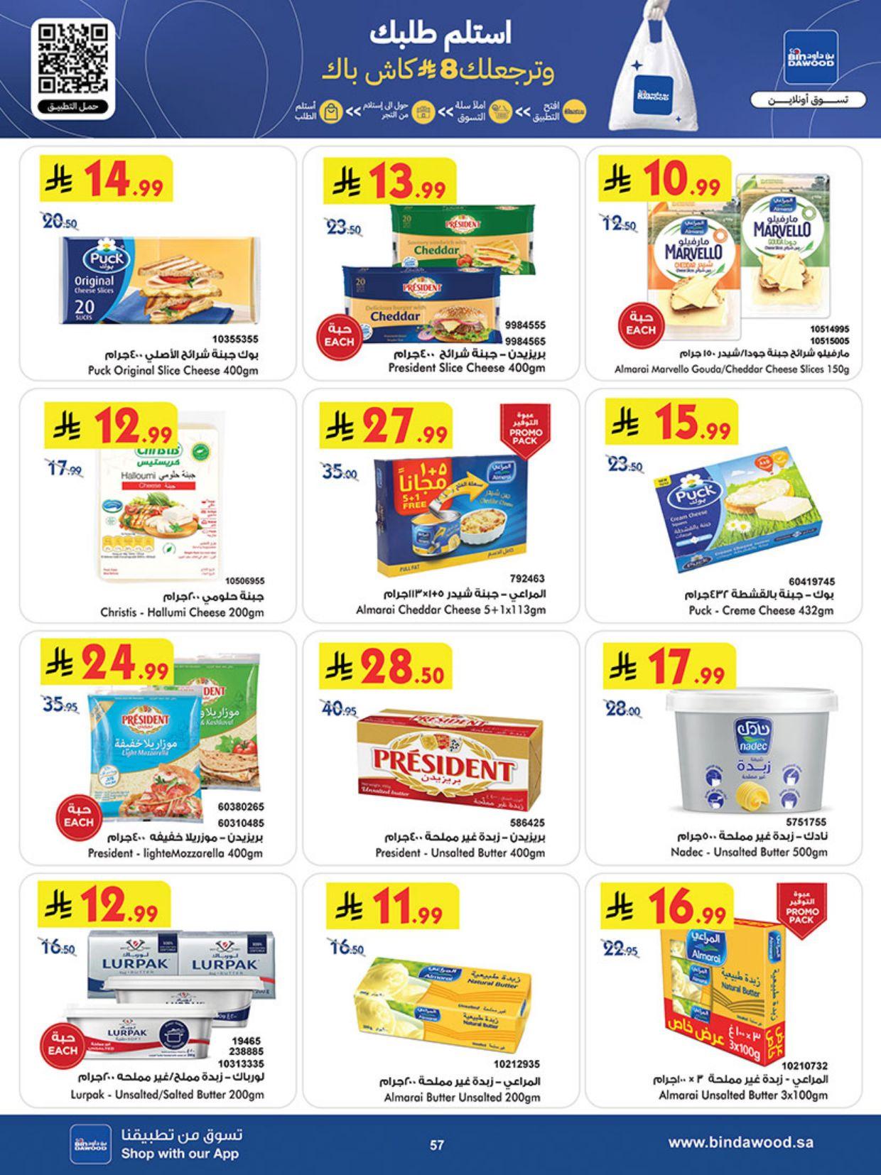 عروض أسواق بن داود المنطقة الغربية عروض الاسبوعين من 11 مارس حتى 24 مارس 2026 صفحة 58
