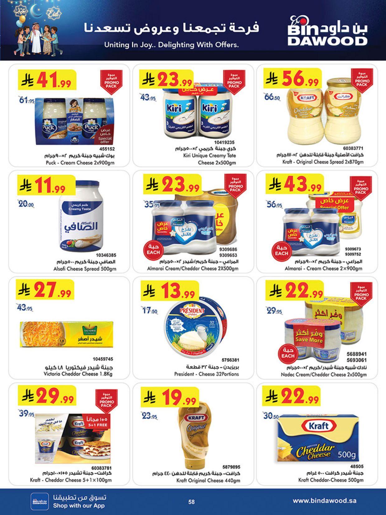 عروض أسواق بن داود المنطقة الغربية عروض الاسبوعين من 11 مارس حتى 24 مارس 2026 صفحة 59