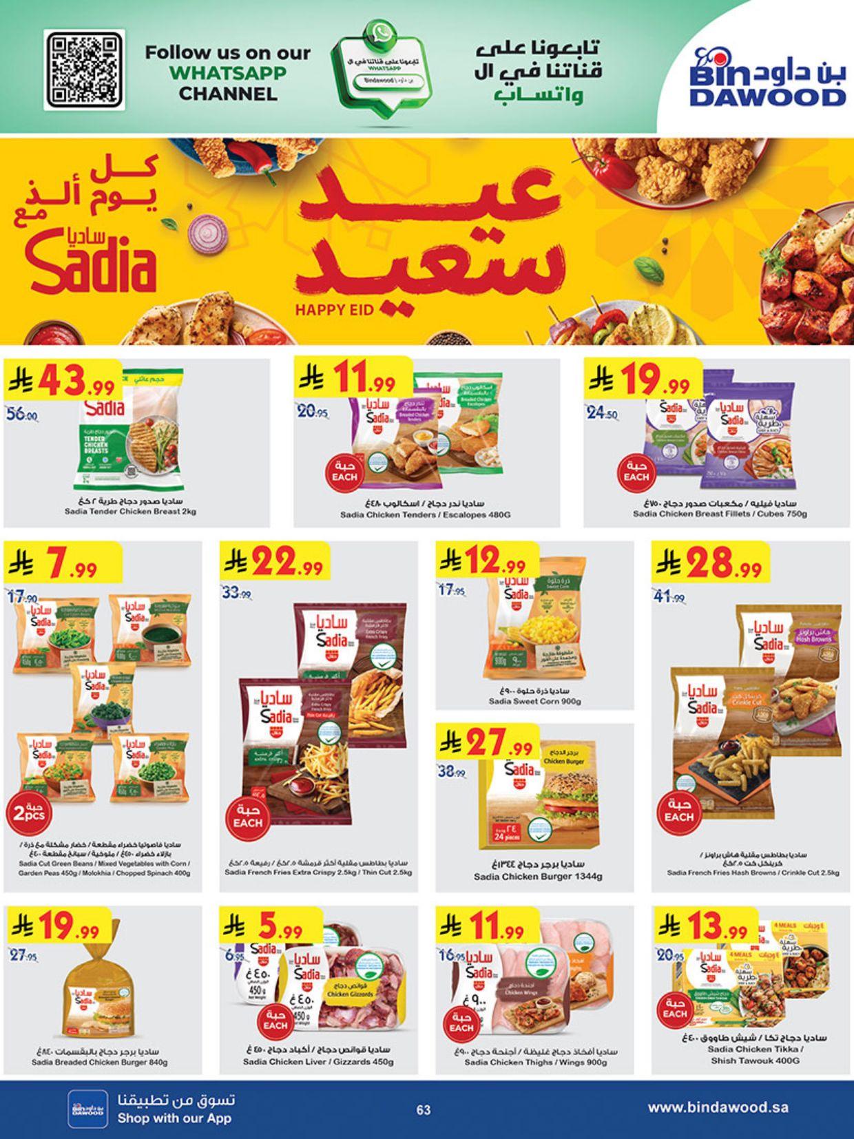 عروض أسواق بن داود المنطقة الغربية عروض الاسبوعين من 11 مارس حتى 24 مارس 2026 صفحة 64