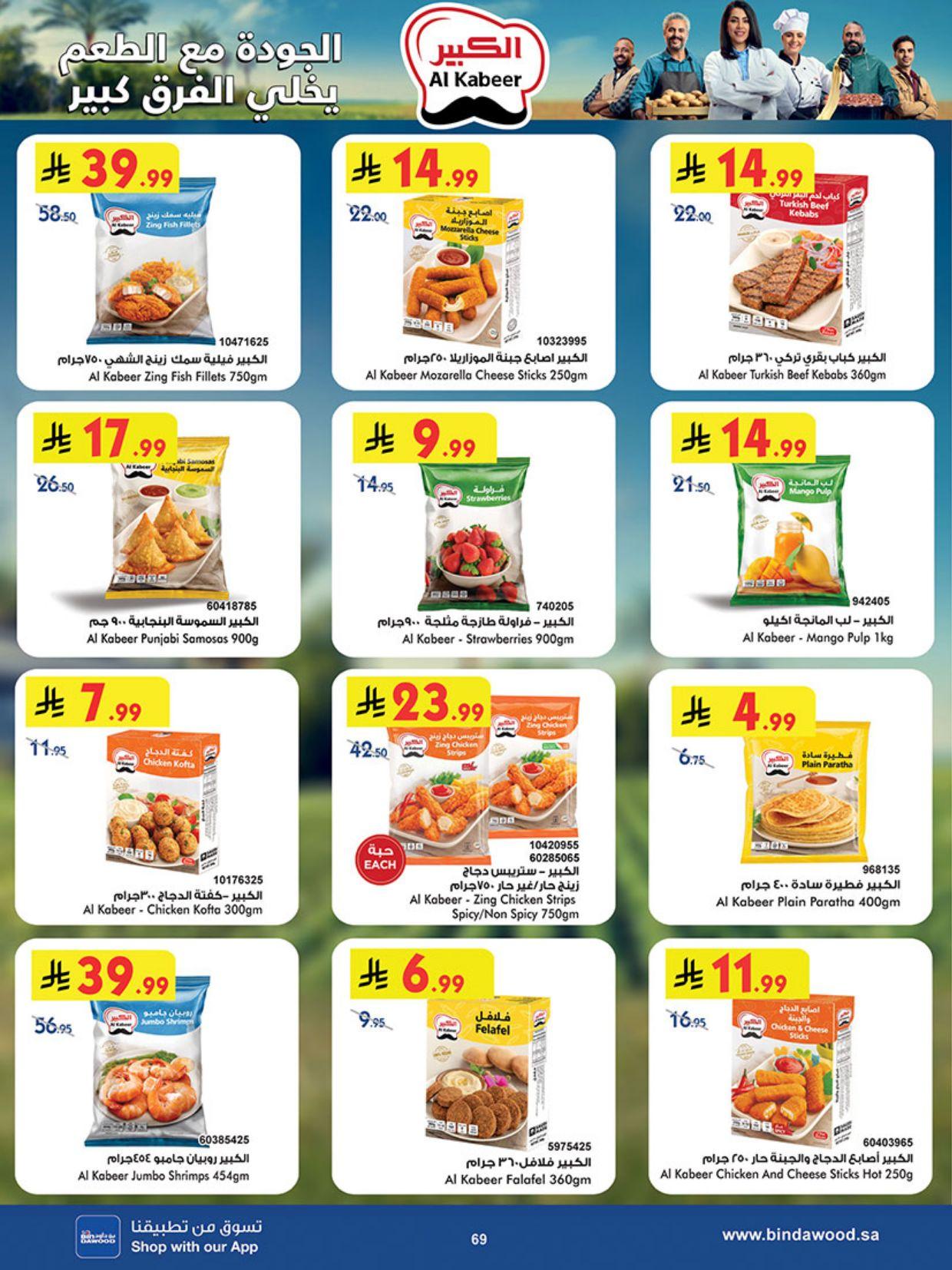 عروض أسواق بن داود المنطقة الغربية عروض الاسبوعين من 11 مارس حتى 24 مارس 2026 صفحة 70