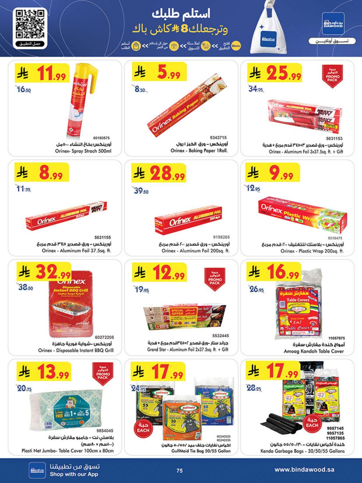 عروض أسواق بن داود المنطقة الغربية عروض الاسبوعين من 11 مارس حتى 24 مارس 2026 صفحة 76