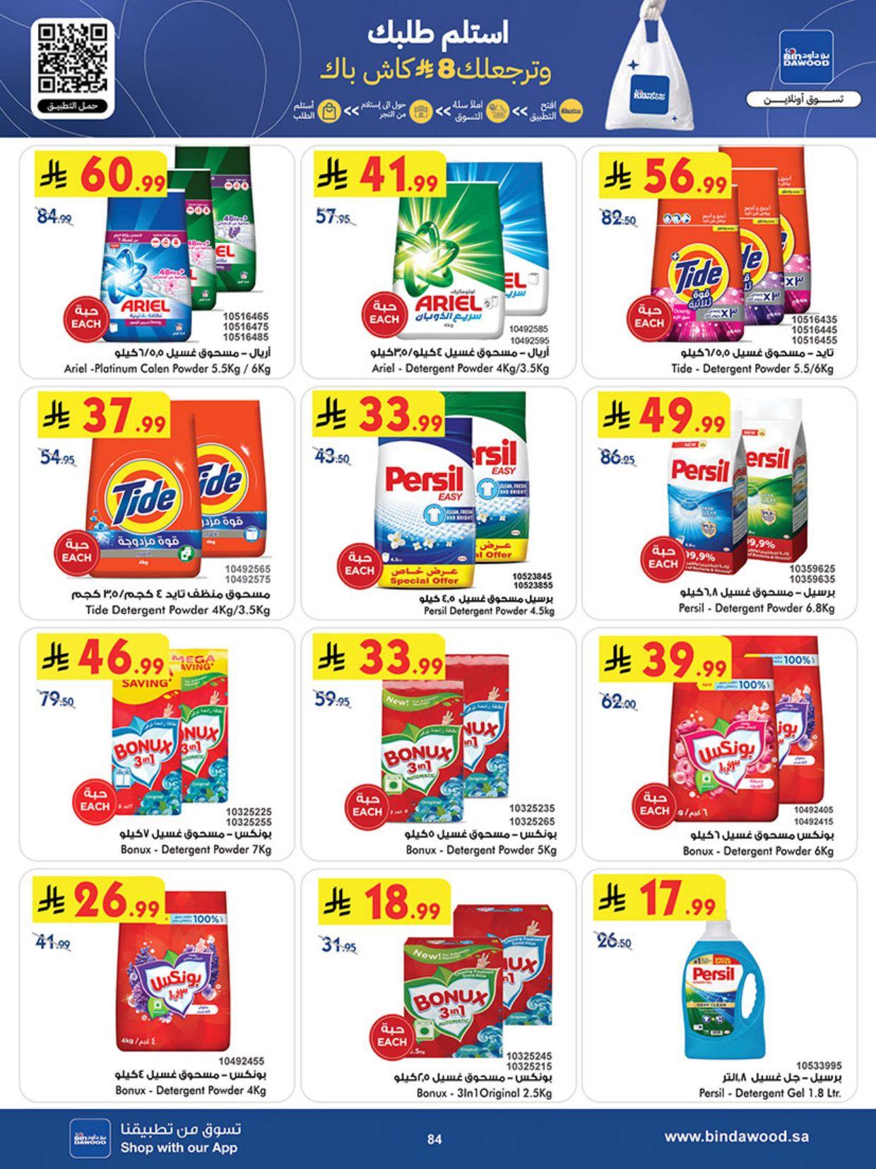 عروض أسواق بن داود المنطقة الغربية عروض الاسبوعين من 11 مارس حتى 24 مارس 2026 صفحة 85