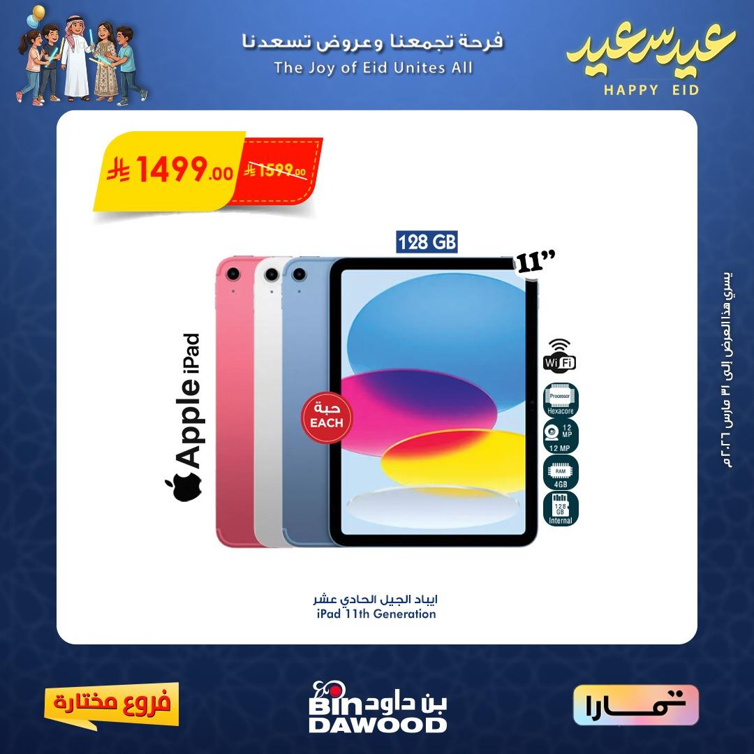 عروض أسواق بن داود 16-31 مارس 2026 صفحة 2