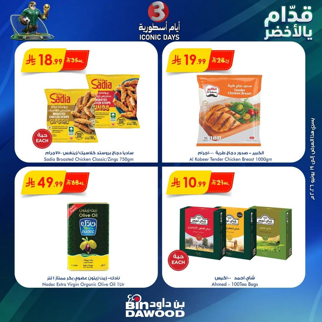 عروض أسواق بن داود 17-19 يونيو 2026 صفحة 2
