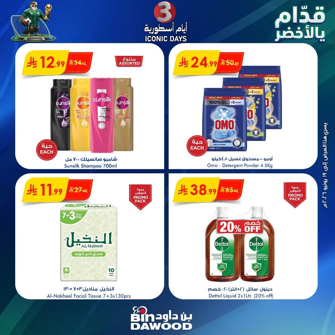 عروض أسواق بن داود 17-19 يونيو 2026 صفحة 4