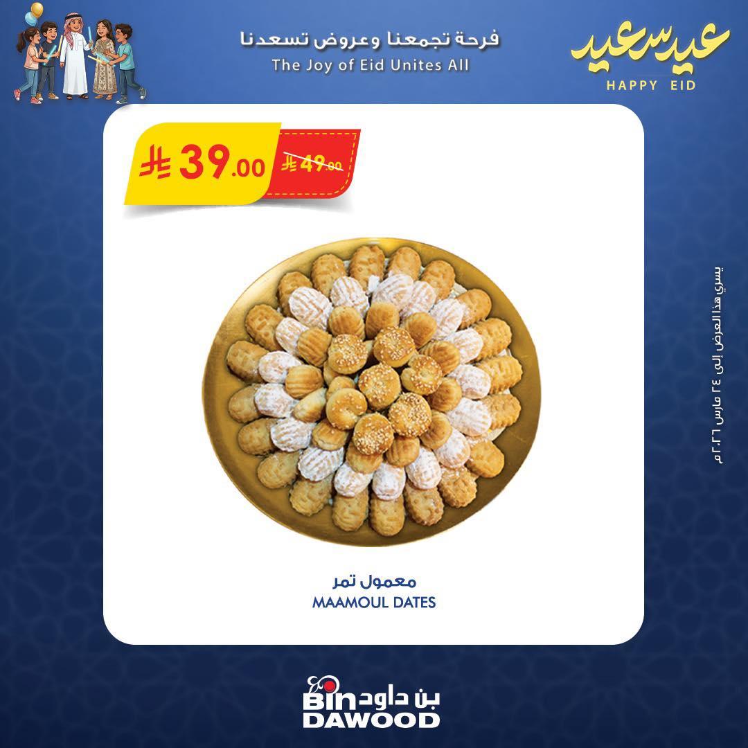 عروض أسواق بن داود 18-24 مارس 2026 صفحة 4