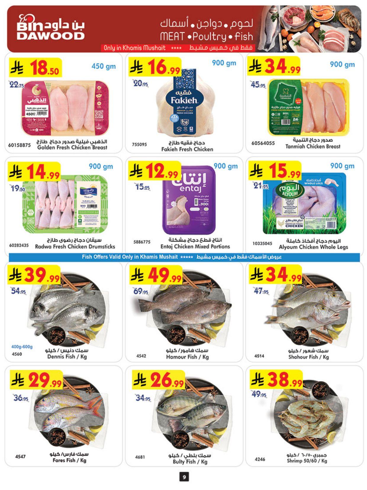 عروض أسواق بن داود خميس مشيط العروض الأسبوعية من 18 مارس حتى 31 مارس 2026 صفحة 10