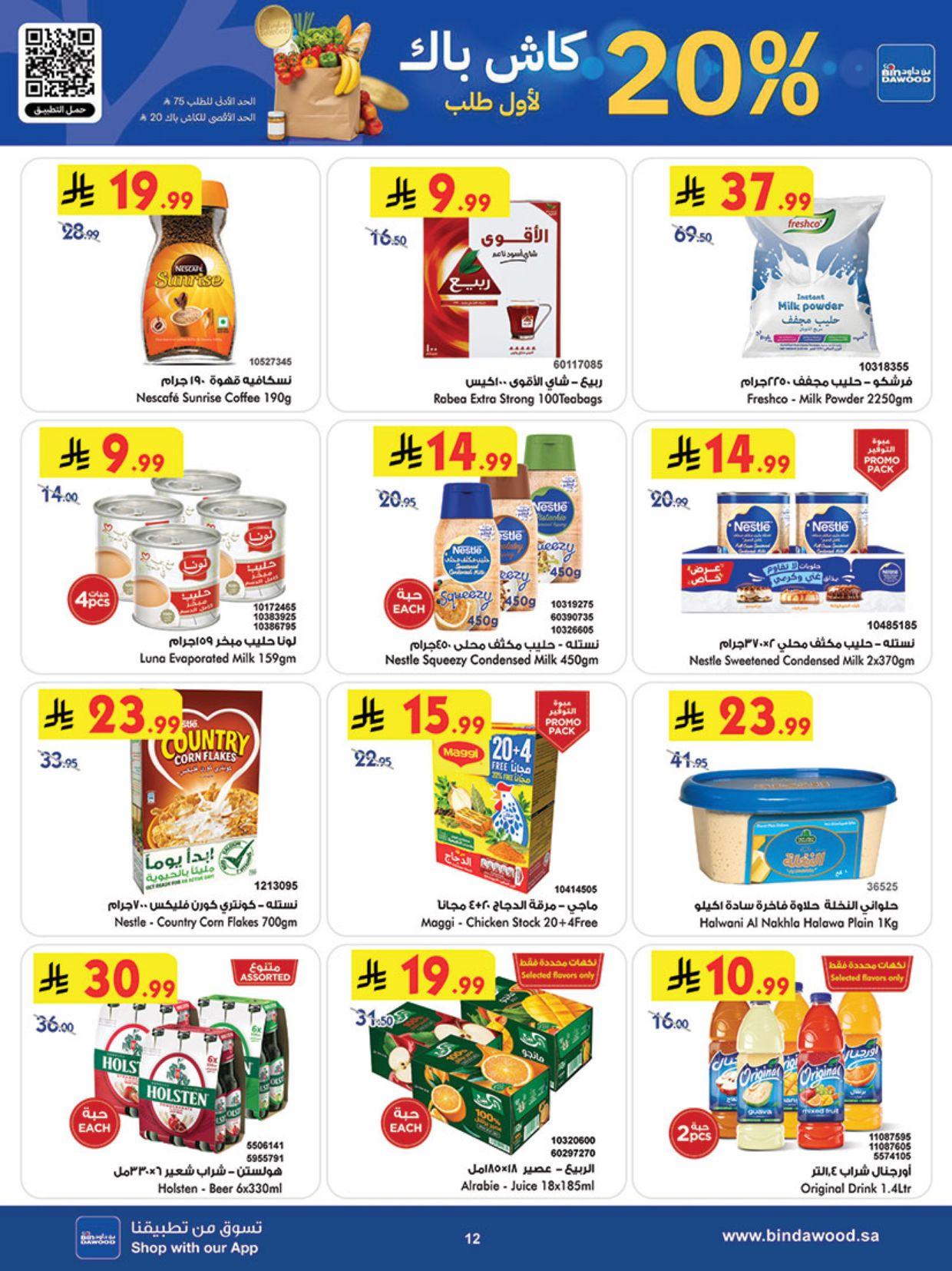 عروض أسواق بن داود خميس مشيط العروض الأسبوعية من 18 مارس حتى 31 مارس 2026 صفحة 13