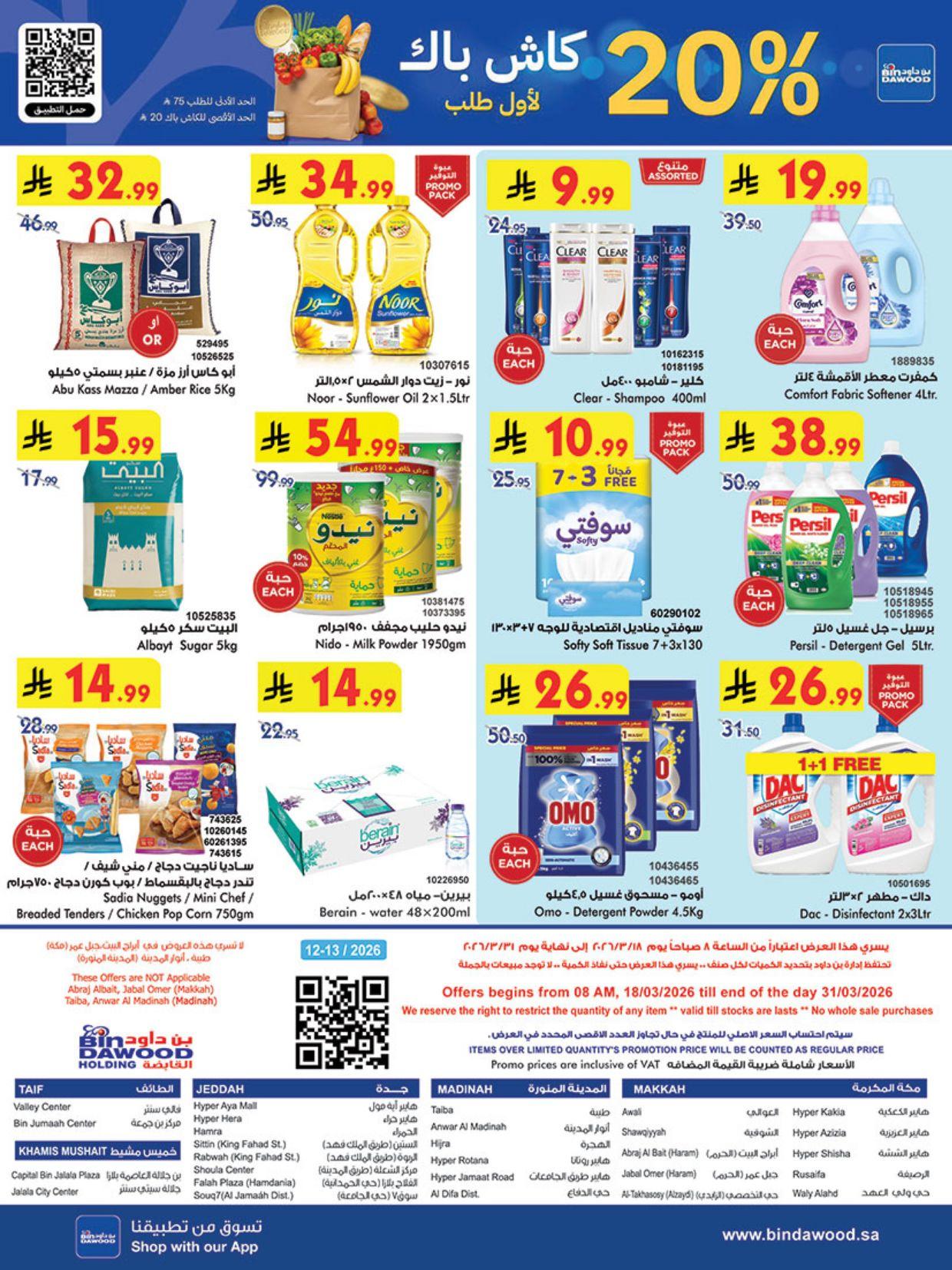 عروض أسواق بن داود خميس مشيط العروض الأسبوعية من 18 مارس حتى 31 مارس 2026 صفحة 25