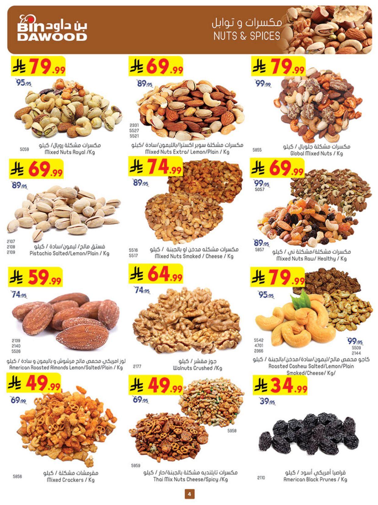 عروض أسواق بن داود خميس مشيط العروض الأسبوعية من 18 مارس حتى 31 مارس 2026 صفحة 4