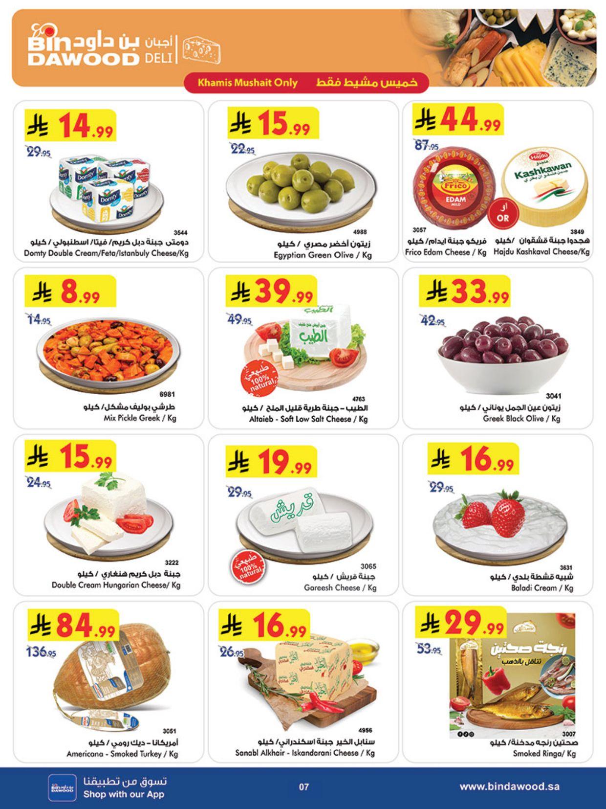 عروض أسواق بن داود خميس مشيط العروض الأسبوعية من 18 مارس حتى 31 مارس 2026 صفحة 8