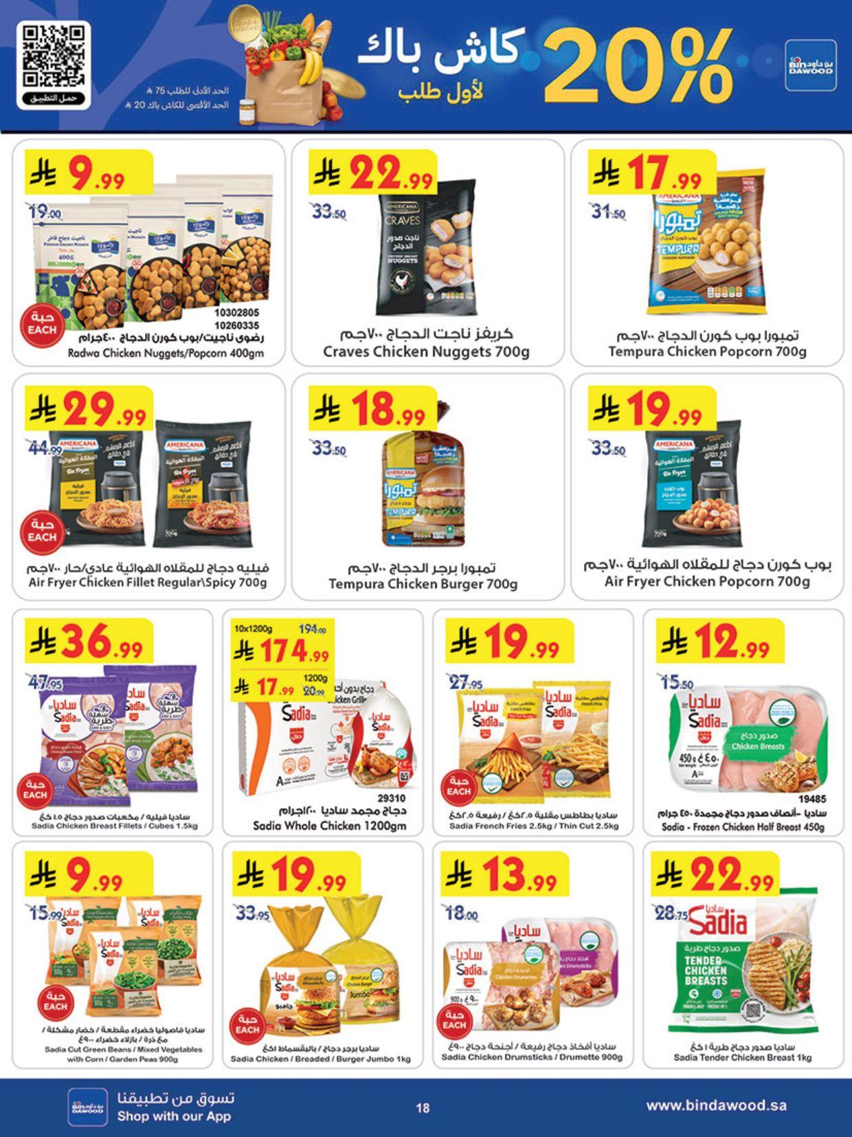 عروض أسواق بن داود المنطقة الغربية العروض الأسبوعية من 18 مارس حتى 31 مارس 2026 صفحة 19