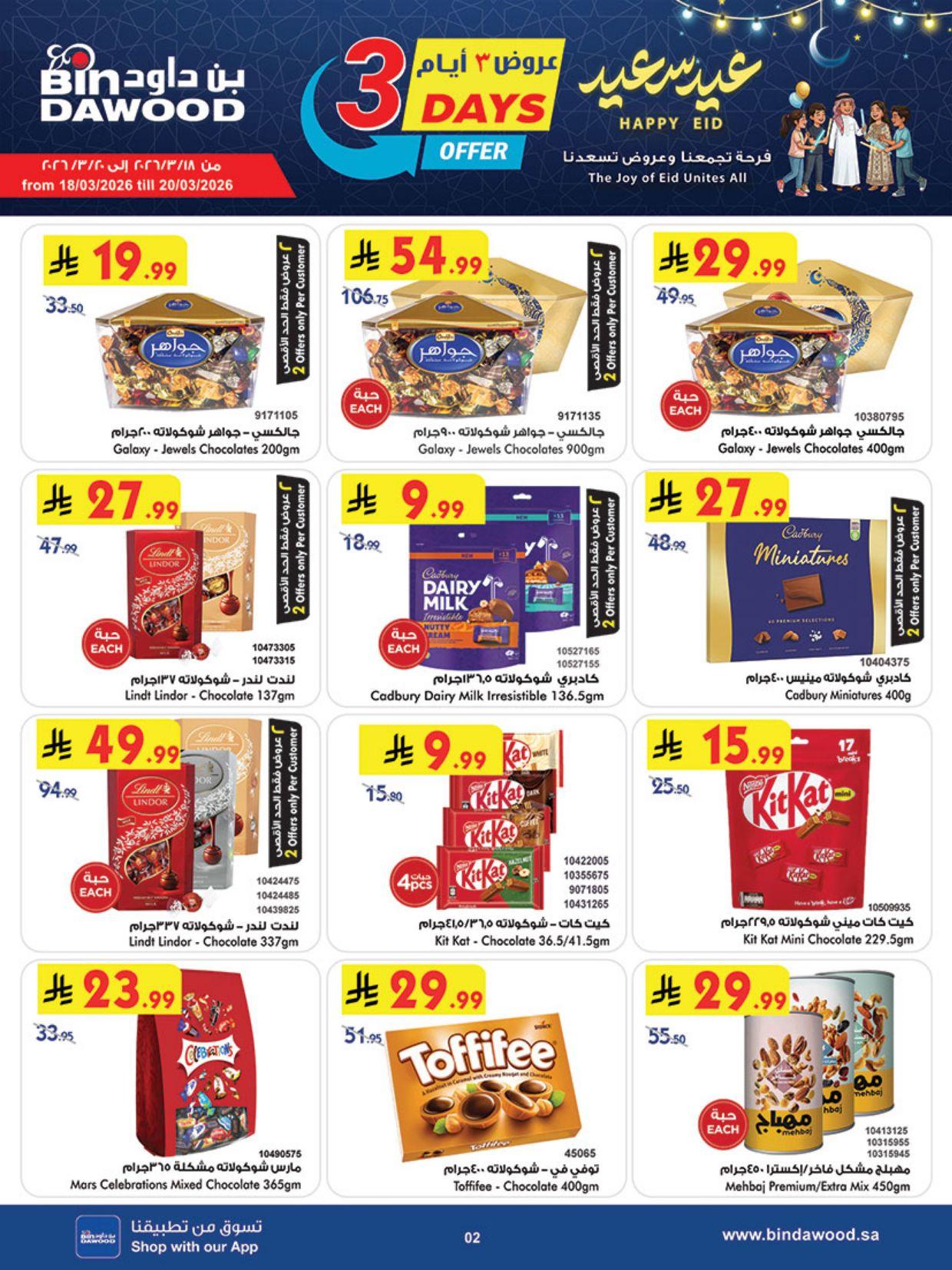 عروض أسواق بن داود المنطقة الغربية العروض الأسبوعية من 18 مارس حتى 31 مارس 2026 صفحة 2