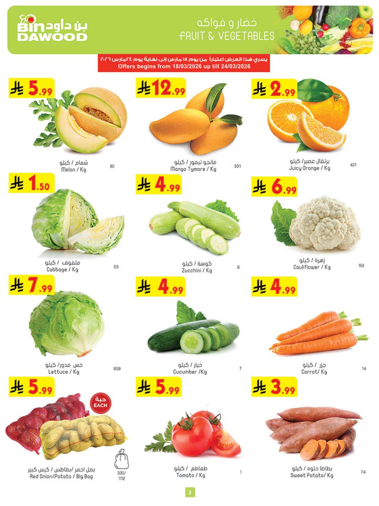 عروض أسواق بن داود المنطقة الغربية العروض الأسبوعية من 18 مارس حتى 31 مارس 2026 صفحة 3