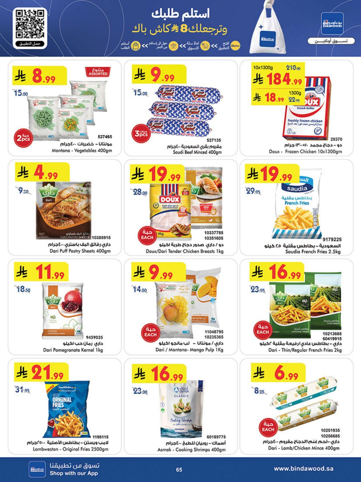 عروض أسواق بن داود خميس مشيط عروض الاسبوعين من 25 فبراير حتى 10 مارس 2026 صفحة 71