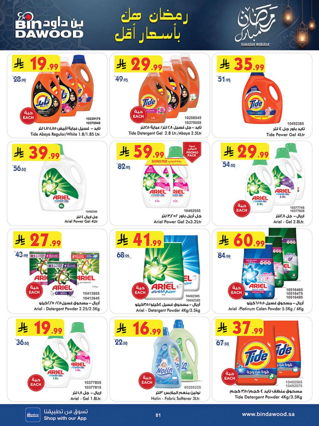 عروض أسواق بن داود خميس مشيط عروض الاسبوعين من 25 فبراير حتى 10 مارس 2026 صفحة 87