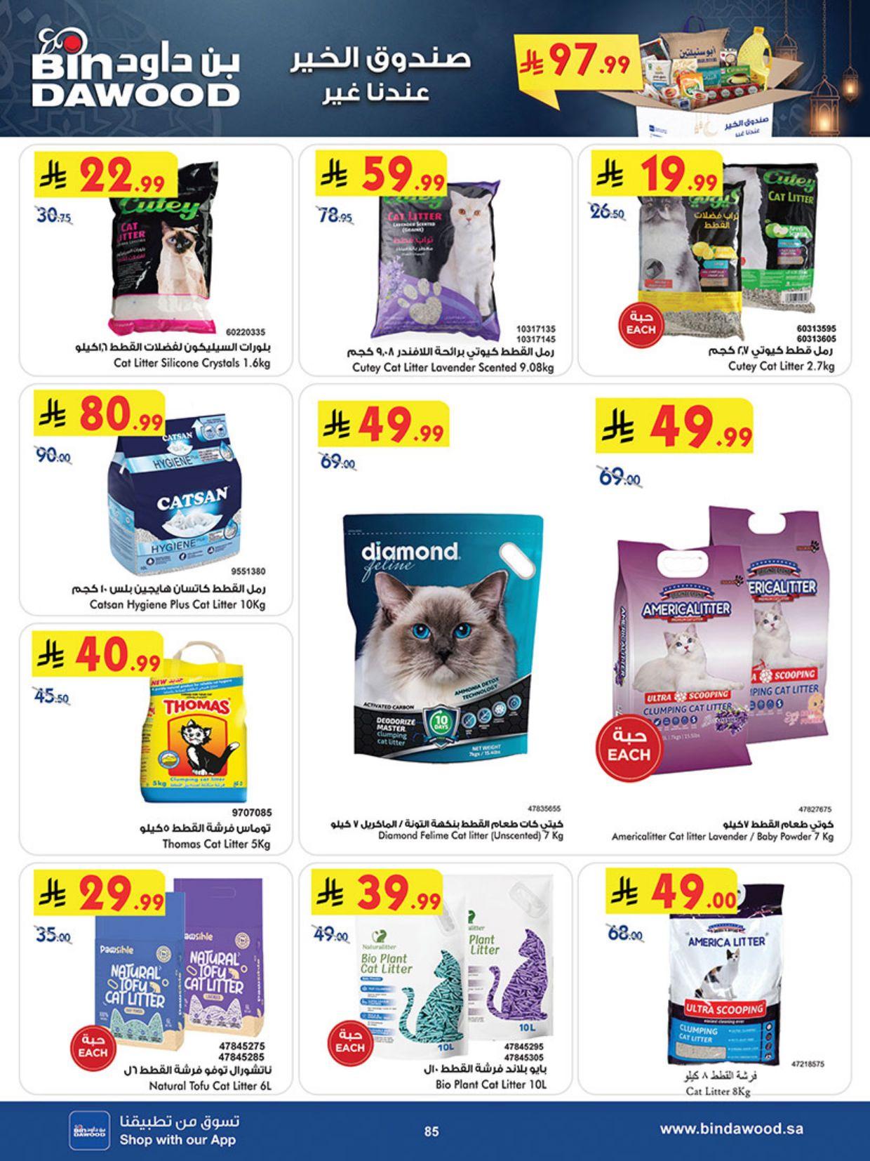 عروض أسواق بن داود خميس مشيط عروض الاسبوعين من 25 فبراير حتى 10 مارس 2026 صفحة 91