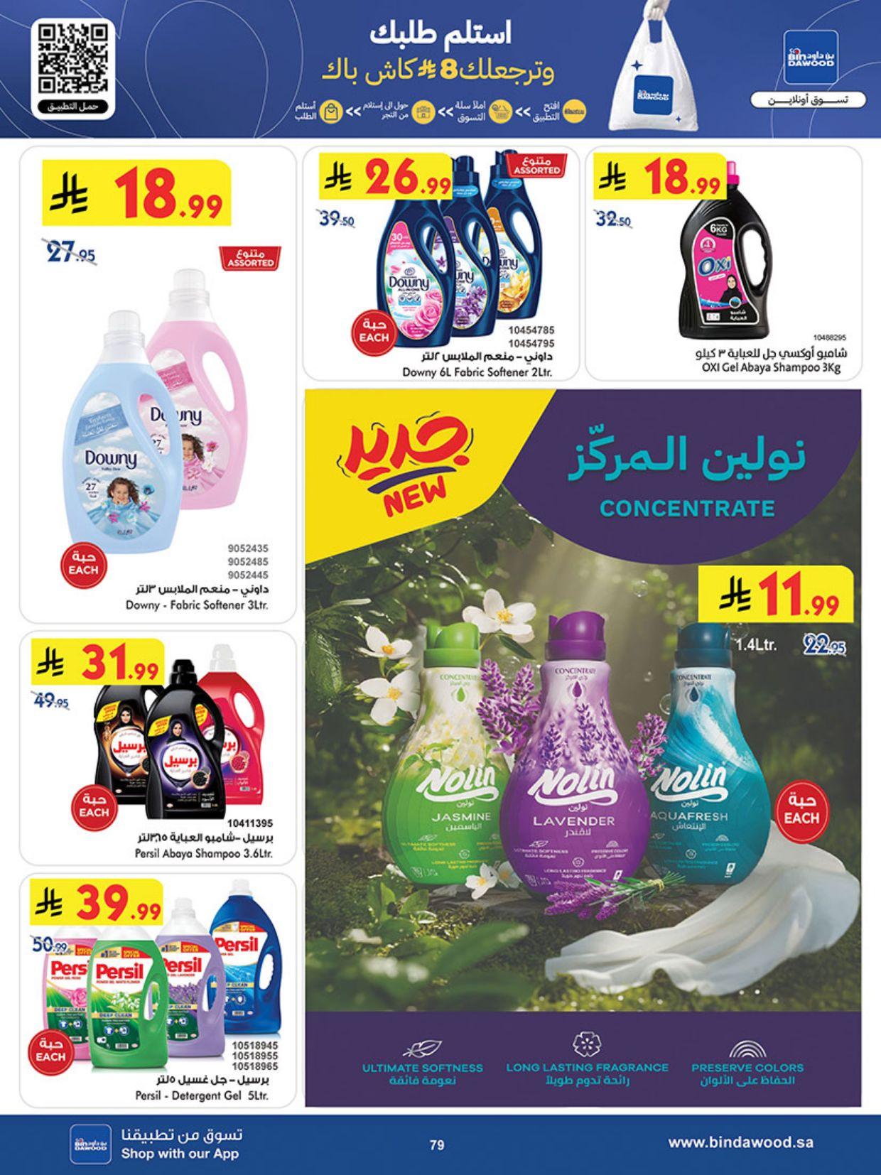 عروض أسواق بن داود المنطقة الغربية عروض الاسبوعين من 25 فبراير حتى 10 مارس 2026 صفحة 85