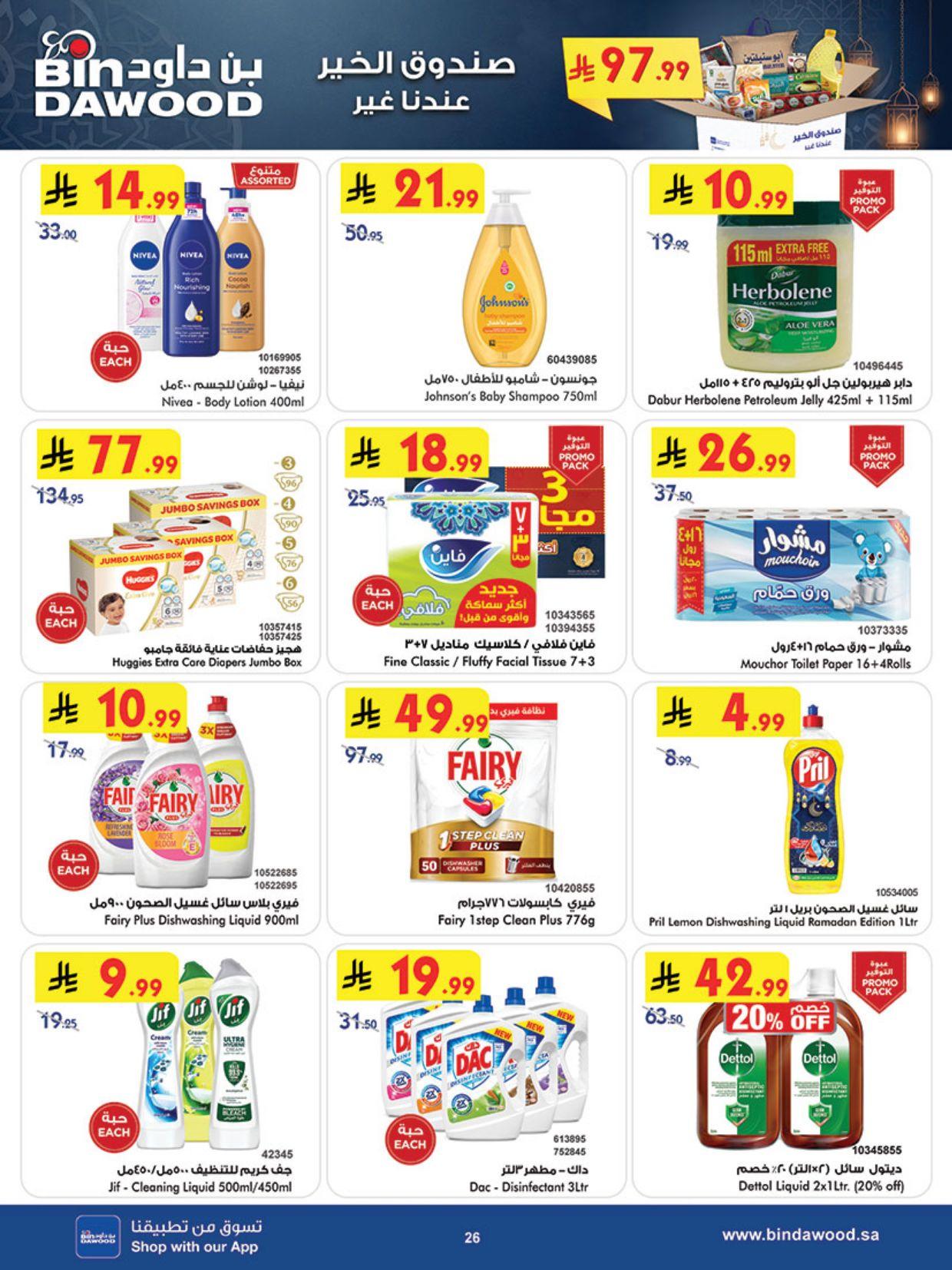عروض أسواق بن داود المنطقة الغربية العروض الأسبوعية من 25 فبراير حتى 3 إبريل 2026 صفحة 26