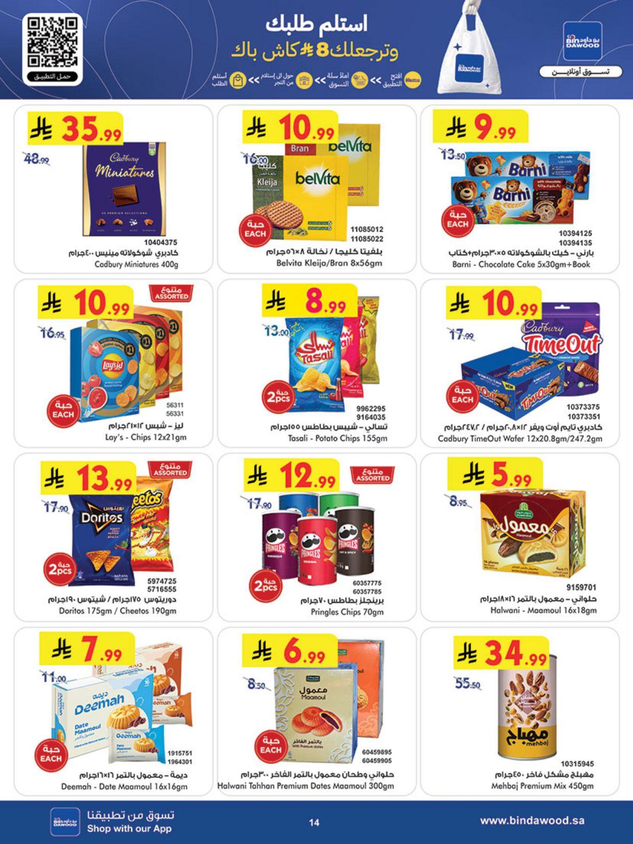 عروض أسواق بن داود المنطقة الغربية العروض الأسبوعية من 4 مارس حتى 10 مارس 2026 صفحة 14