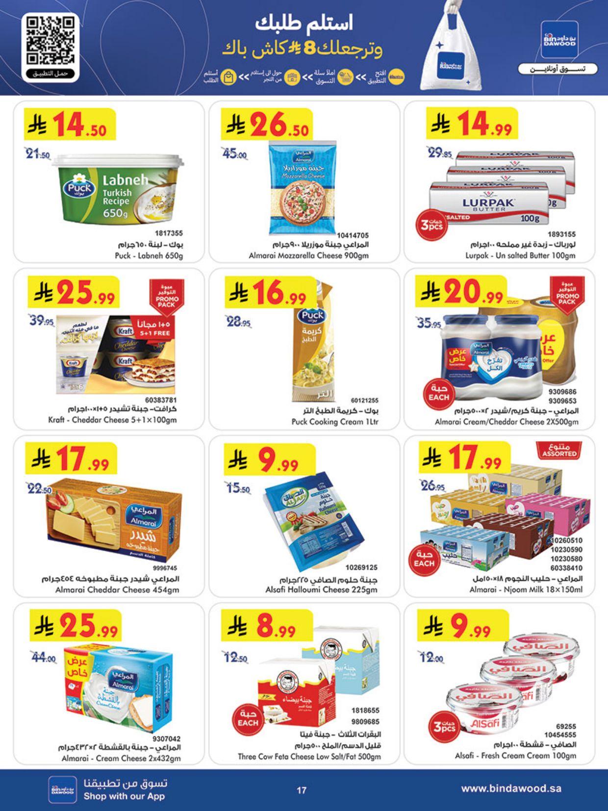 عروض أسواق بن داود المنطقة الغربية العروض الأسبوعية من 4 مارس حتى 10 مارس 2026 صفحة 17