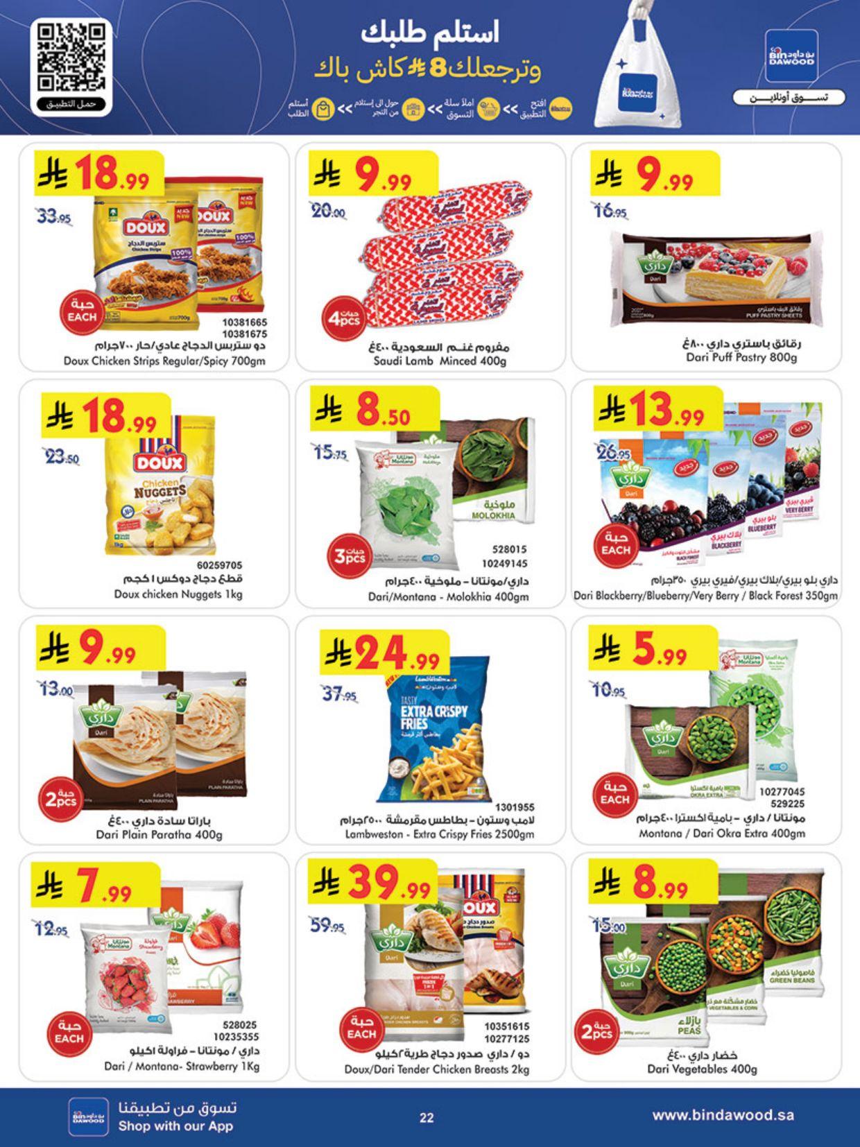 عروض أسواق بن داود المنطقة الغربية العروض الأسبوعية من 4 مارس حتى 10 مارس 2026 صفحة 22