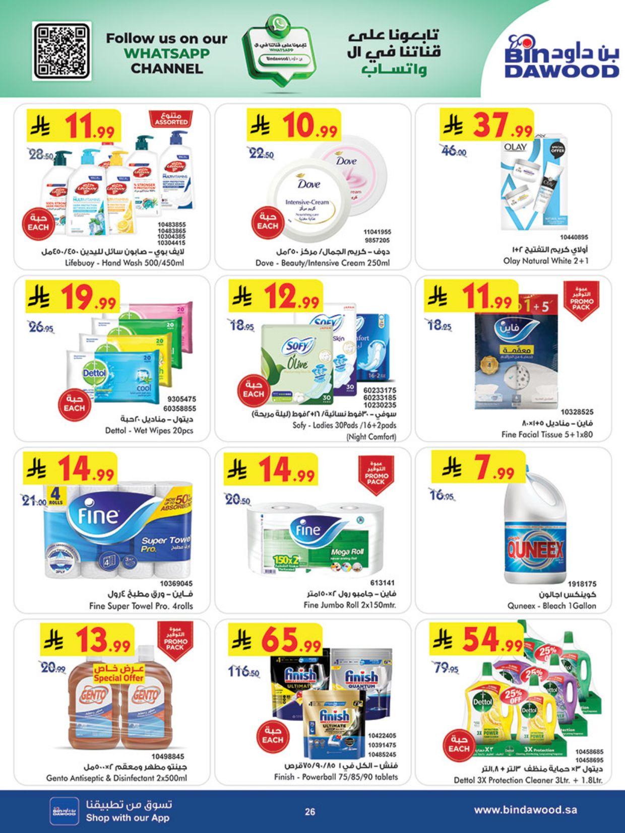 عروض أسواق بن داود المنطقة الغربية العروض الأسبوعية من 4 مارس حتى 10 مارس 2026 صفحة 26