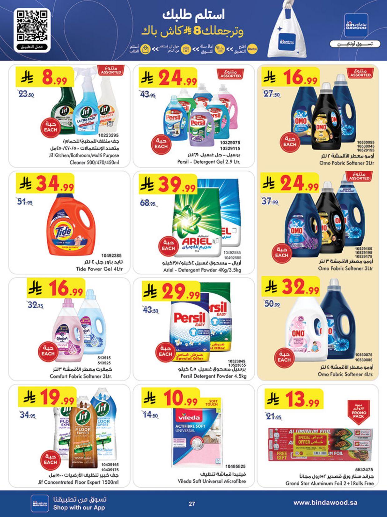 عروض أسواق بن داود المنطقة الغربية العروض الأسبوعية من 4 مارس حتى 10 مارس 2026 صفحة 27