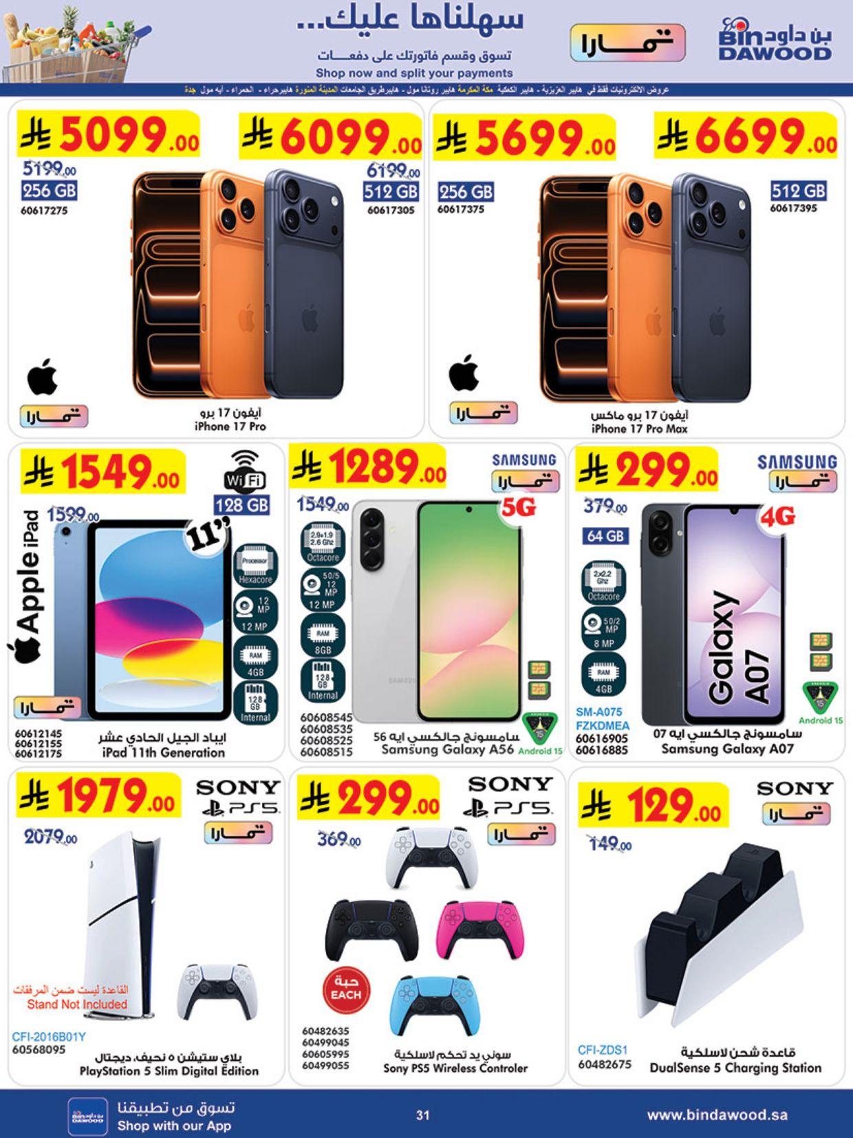 عروض أسواق بن داود المنطقة الغربية العروض الأسبوعية من 4 مارس حتى 10 مارس 2026 صفحة 31