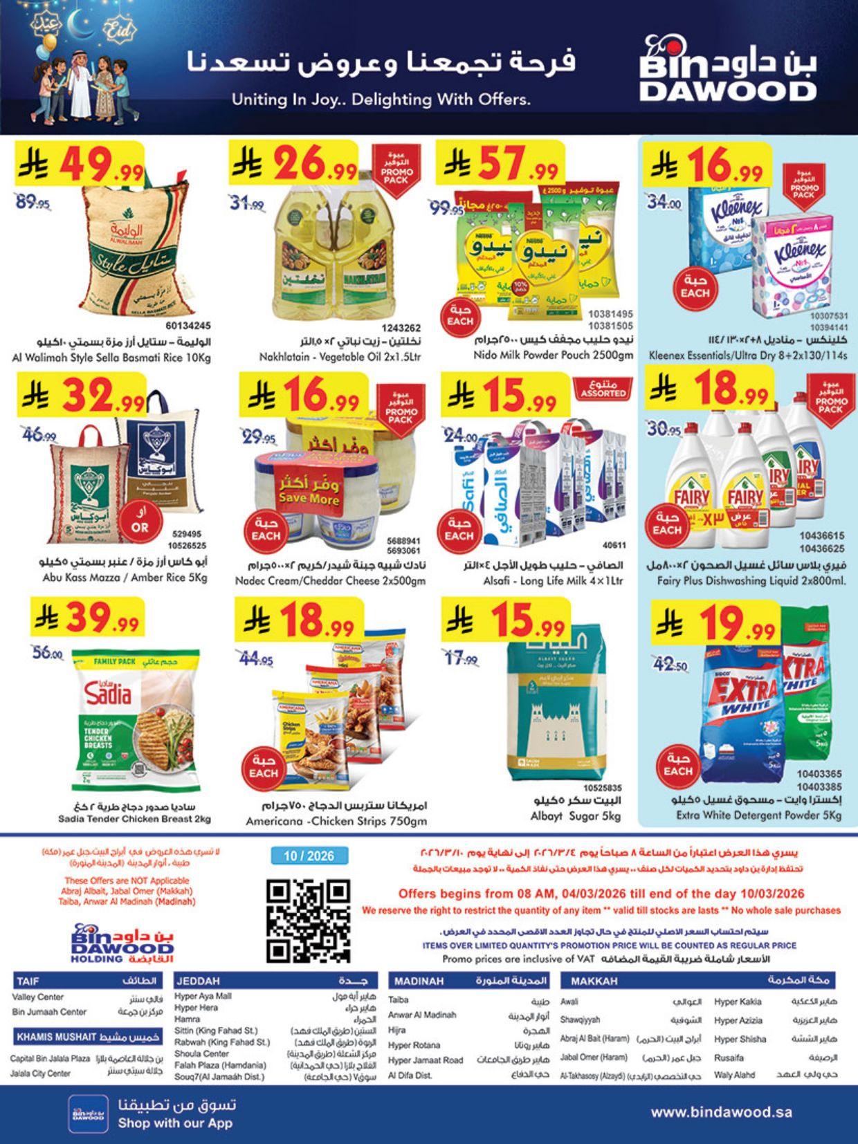 عروض أسواق بن داود المنطقة الغربية العروض الأسبوعية من 4 مارس حتى 10 مارس 2026 صفحة 32
