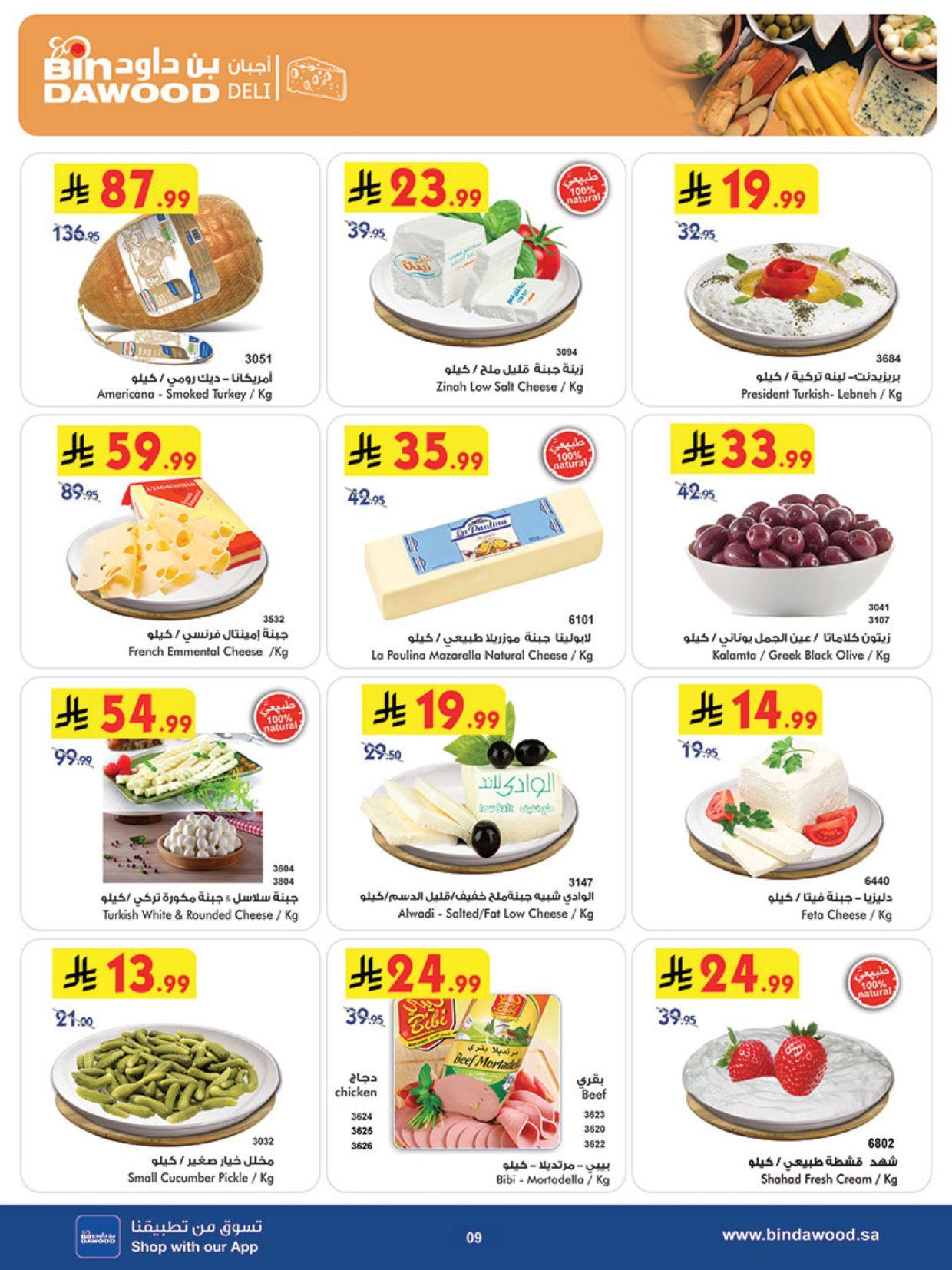 عروض أسواق بن داود المنطقة الغربية العروض الأسبوعية من 4 مارس حتى 10 مارس 2026 صفحة 9