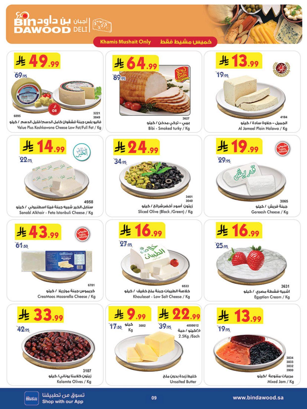 عروض أسواق بن داود خميس مشيط العروض الأسبوعية من 4 مارس حتى 10 مارس 2026 صفحة 9