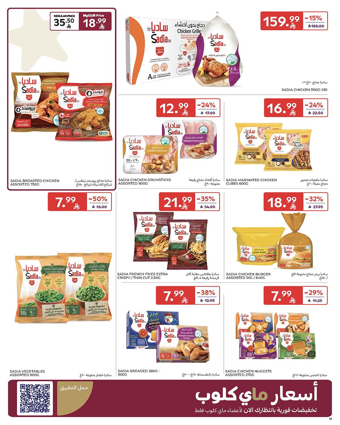 عروض كارفور السعودية 11-17 فبراير 2026 صفحة 12
