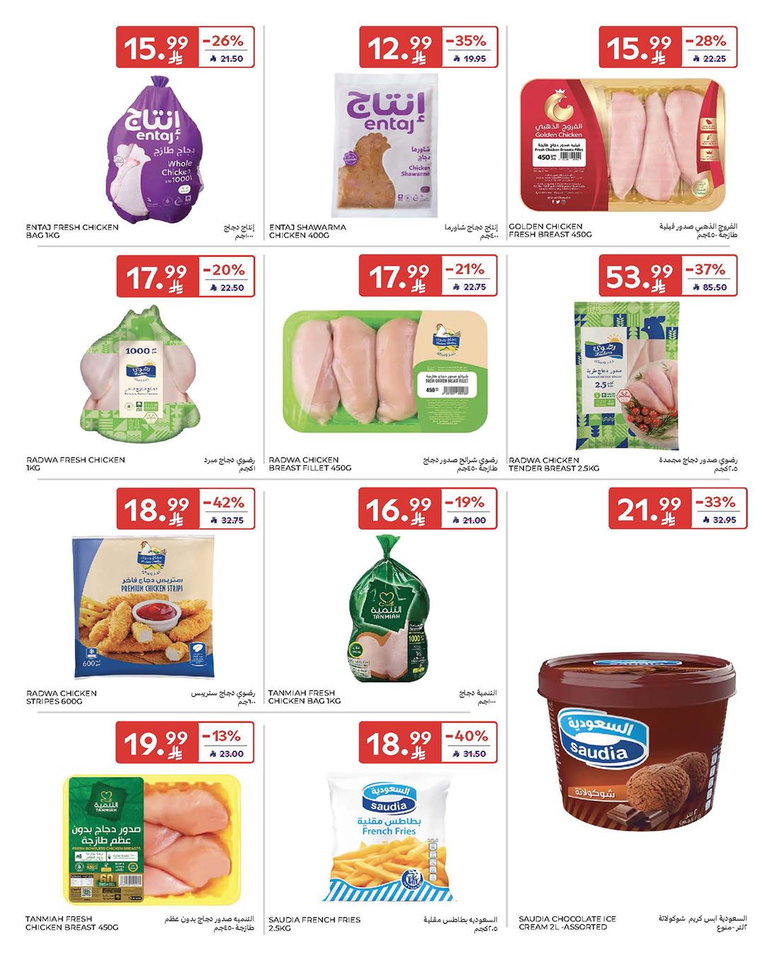 عروض كارفور السعودية 11-17 فبراير 2026 صفحة 17