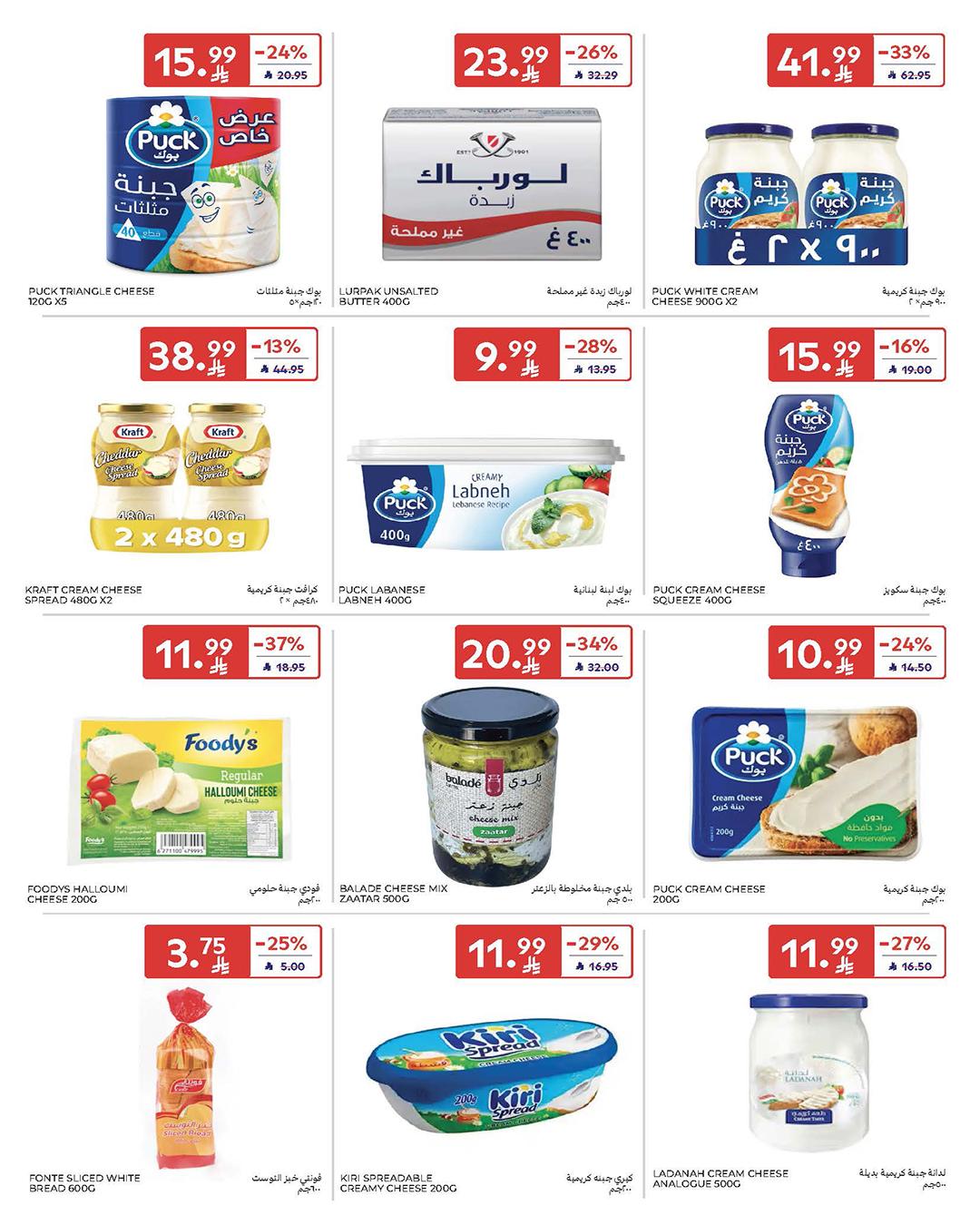 عروض كارفور السعودية 15-21 إبريل 2026 صفحة 12