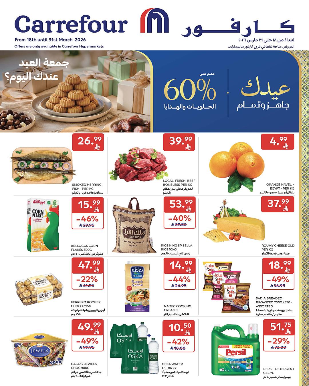 عروض كارفور السعودية 18-31 مارس 2026 صفحة 79