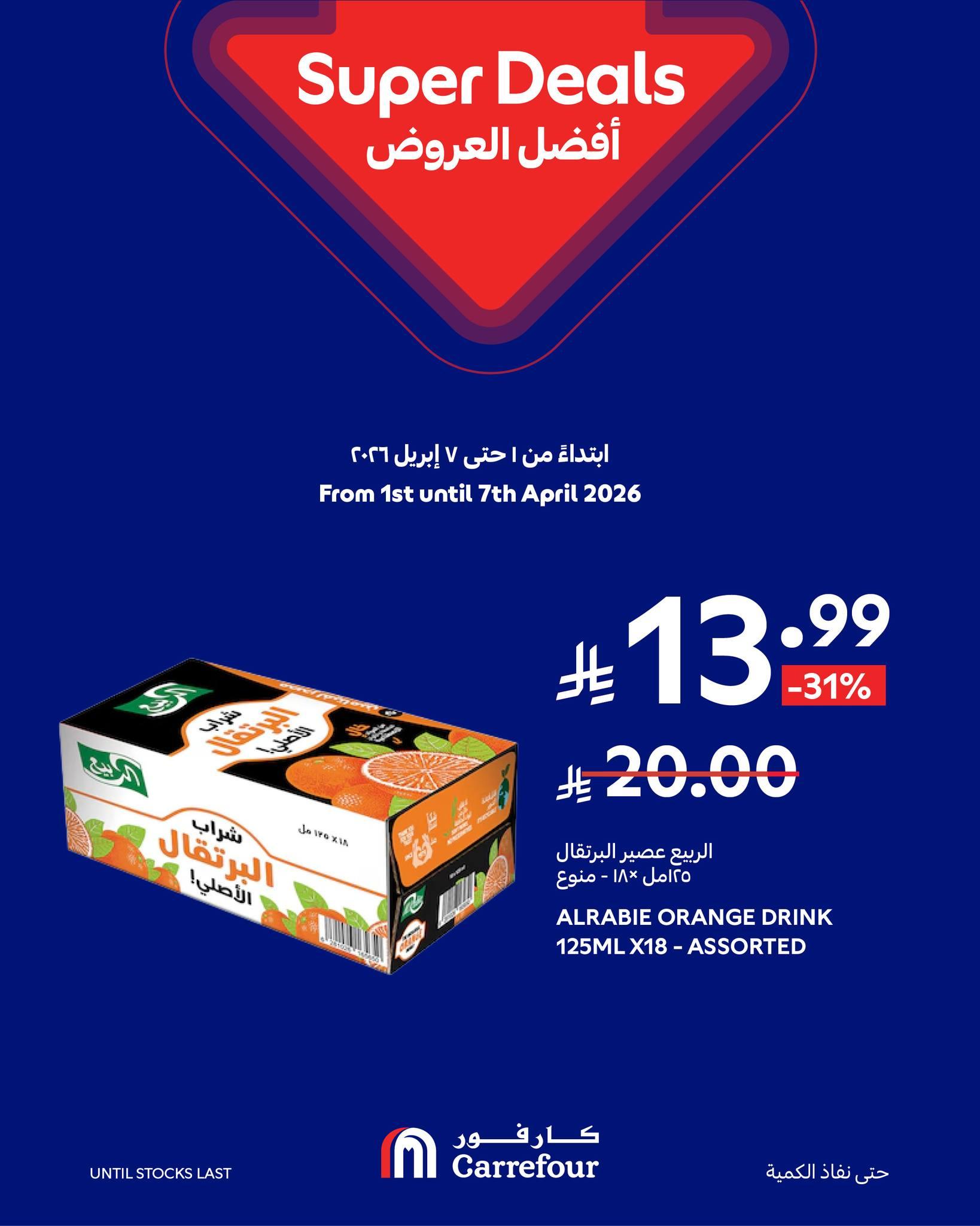 عروض كارفور السعودية 1-7 إبريل 2026 صفحة 12