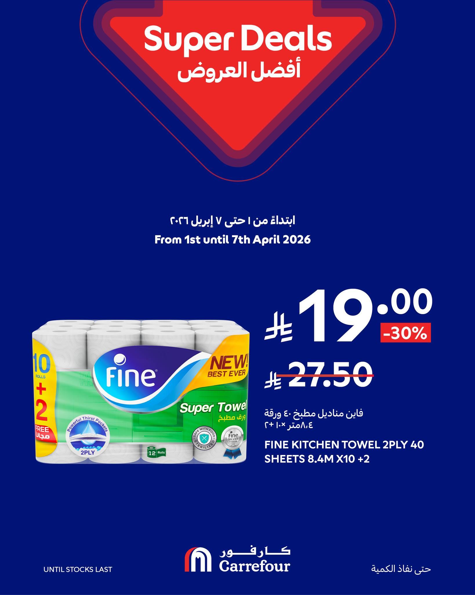 عروض كارفور السعودية 1-7 إبريل 2026 صفحة 16