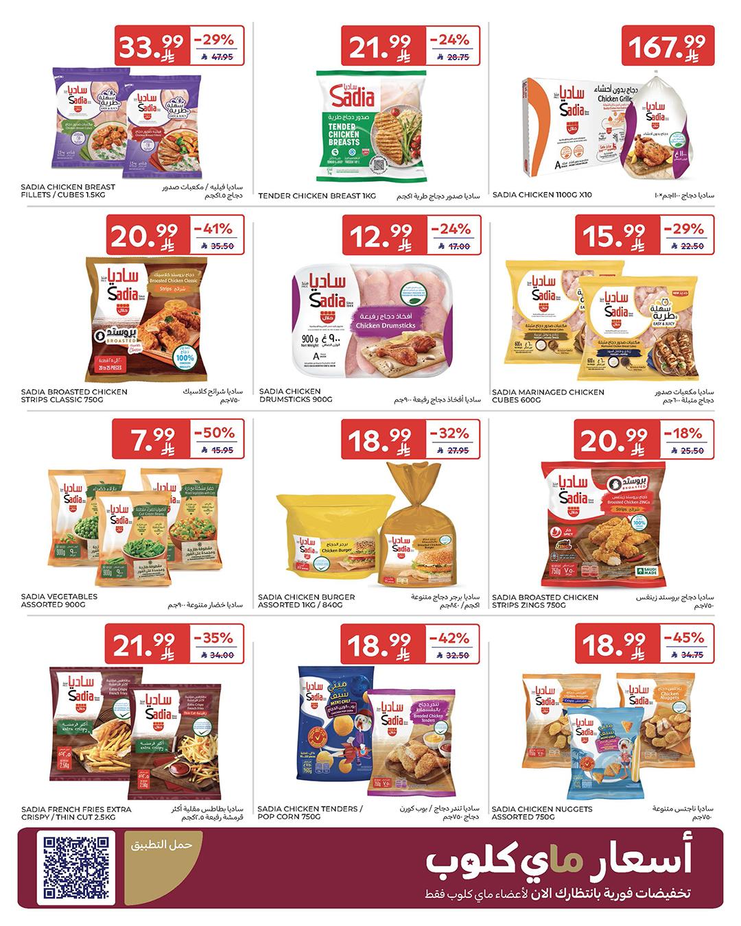 عروض كارفور السعودية 28 يناير - 3 فبراير 2026 صفحة 66 - carrefour saudi offers 28 January - 3 February 2026 page 66