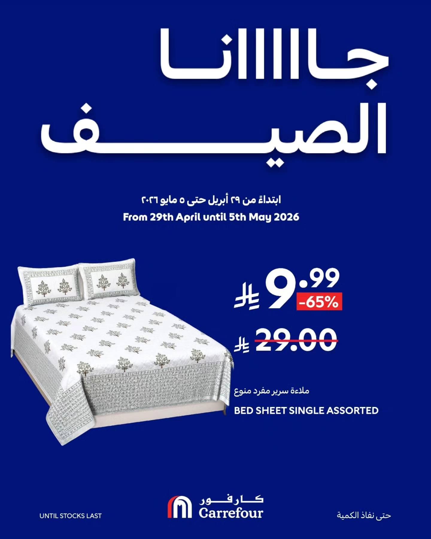 عروض كارفور السعودية 2-5 مايو 2026 صفحة 4
