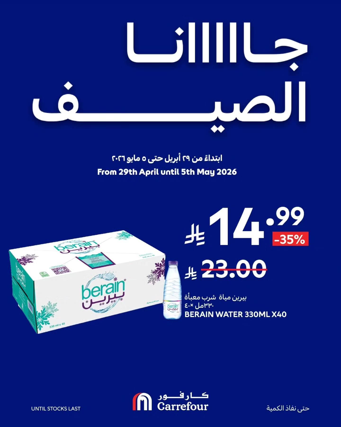 عروض كارفور السعودية 2-5 مايو 2026 صفحة 8